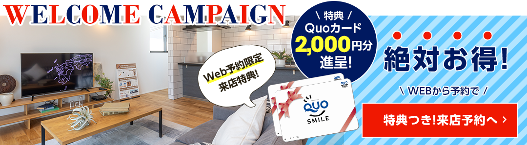 web来店予約ならQUOカード2000円分プレゼント！