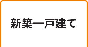 新築一戸建てから探す