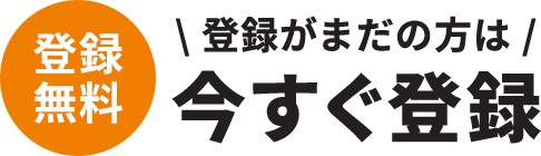 登録がまだの方は今すぐ登録　登録無料