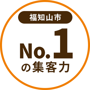 福知山市No.1の集客力