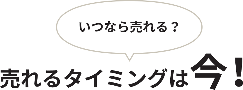 売れるタイミングは今！