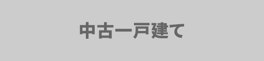 中古一戸建てを検索