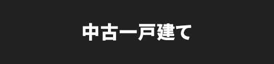 中古一戸建てを検索