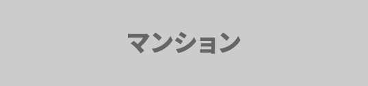 マンションを検索