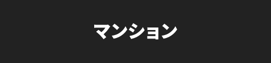 マンションを検索