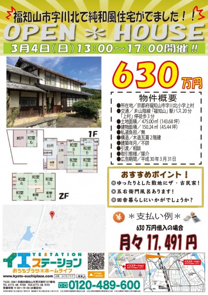 3月4日(日)　福知山市　中古物件オープンハウス開催！【純和風住宅】