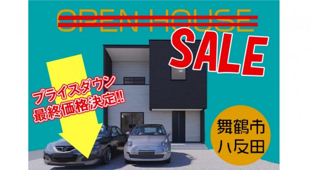 【プライスダウン即売会】京都府舞鶴市8/1～シンプルモダンと使いやすさにこだわった間取りのおうち