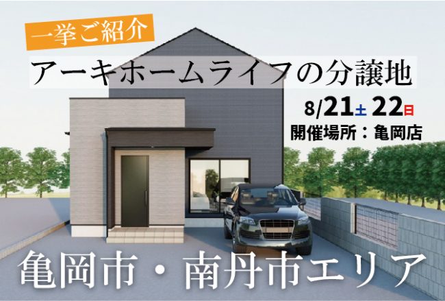 【分譲地紹介イベント】亀岡市・南丹市の分譲地を一挙ご紹介♪8/21(土)22(日)