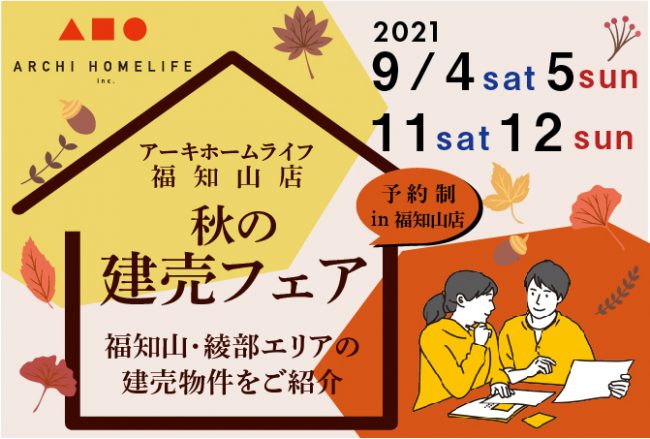 【秋の建売フェア】京都府福知山綾部エリアの建売物件をご紹介9/4(土)5(日)11(土)12(日)