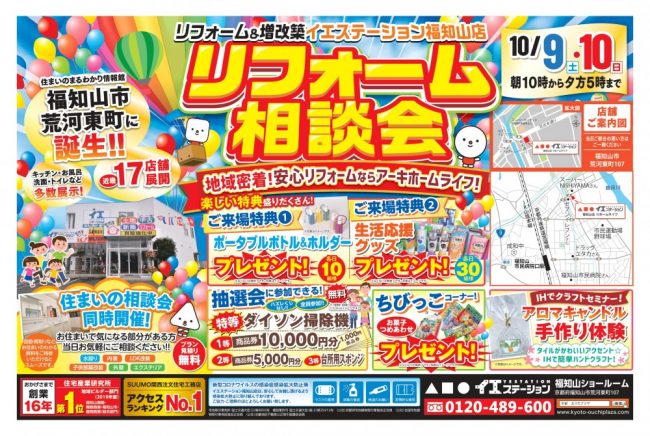 イエステーション福知山店　リフォーム相談会開催！