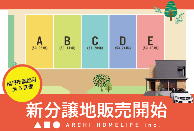 【新分譲地販売開始】南丹市園部町横田　10/1(金)～10/31(日)