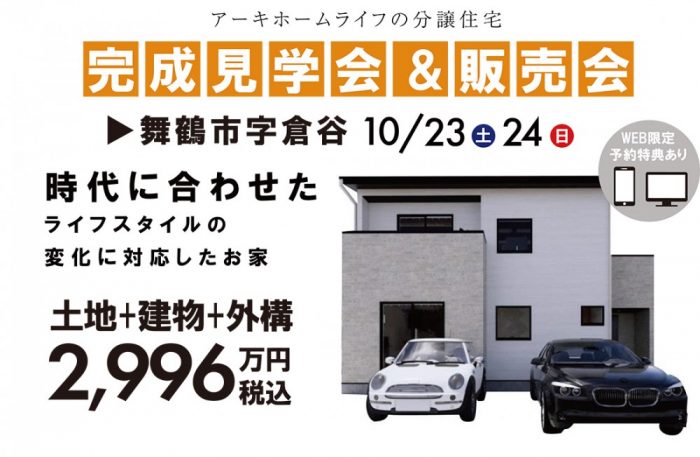 【完成見学会＆販売会】京都府舞鶴市10/23(土)～ライフスタイルの変化に対応したシンプルモダンハウス
