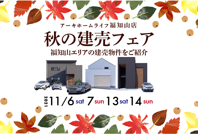 【秋の建売フェア】京都府福知山綾部エリアの建売物件をご紹介11/6(土)7(日)13(土)14(日)