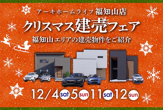 【クリスマス建売フェア】福知山綾部エリアの建売物件をご紹介12/4(土)5(日)11(土)12(日)