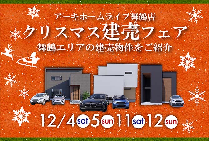 【クリスマス建売フェア】舞鶴エリアの建売物件をご紹介12/4(土)5(日)11(土)12(日)