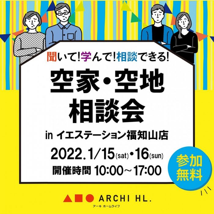 1/15（土）・16（日）空家・空地相談会開催！