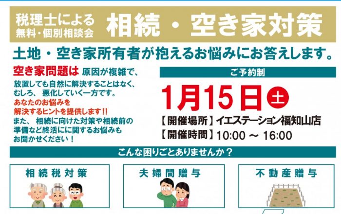 1/15(土)限定！！税理士による！個別無料相談会！！💰