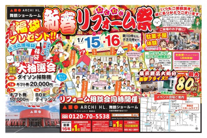 アーキホームライフ舞鶴店　新春リフォーム祭！開催！