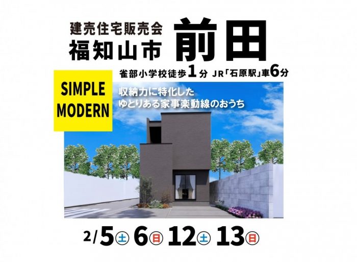 【完成見学販売会】京都府福知山市前田　2/5(土)6(日)12(土)13(日)～二棟同時開催！シンプルモダンで空間にこだわった家