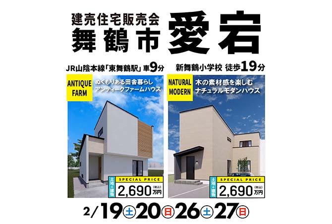 【完成販売会】舞鶴市愛宕2棟同時販売会　2/19(土)20(日)26(土)27(日)