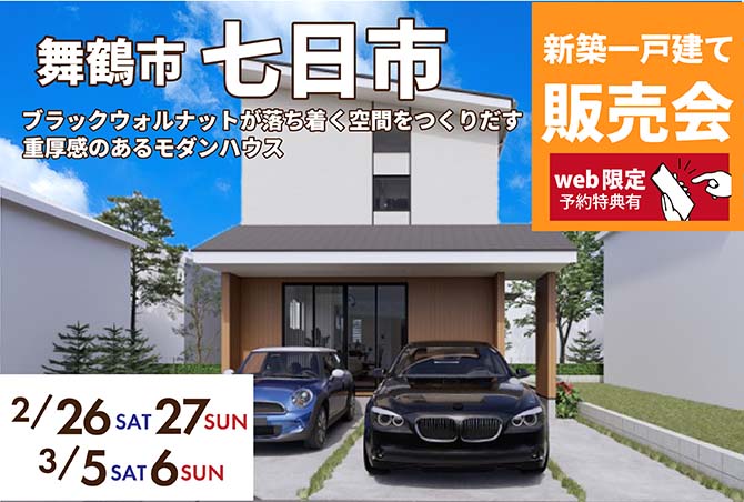 【販売会】舞鶴市七日市　2/26(土)27(日)3/5(土)6(日)