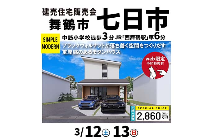 【販売会】舞鶴市七日市　3/12(土)13(日)～ブラックウォルナットが落ち着く空間をつくりだす 重厚感のあるモダンハウス～