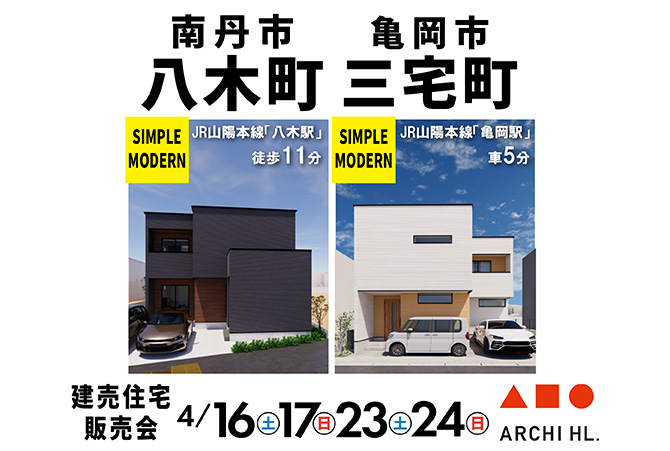【建売住宅先行販売会】南丹市八木町・亀岡市三宅町　4/16(土)17(日)23(土)24(日)