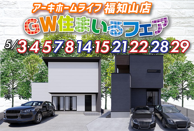 【GW住まいるフェア福知山店】オレンジポイント開始！5/3(火・祝)4(水・祝)5(木・祝)以降毎土日開催！