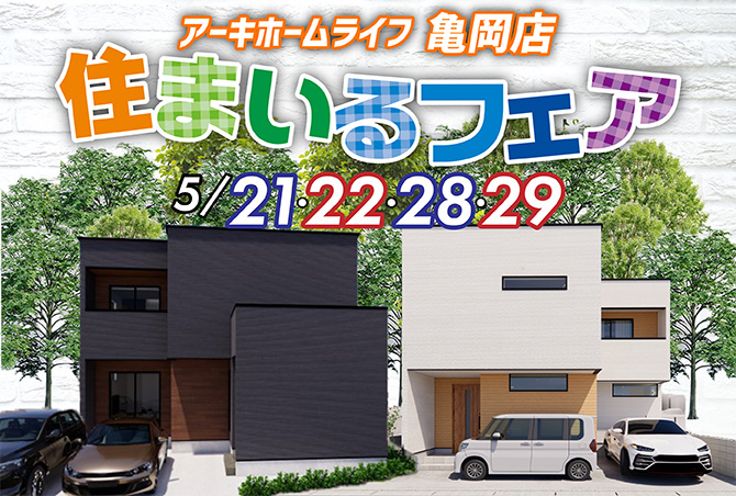 【住まいるフェア亀岡店】オレンジポイント開始！5/21(土)22(日)28(土)29(日)