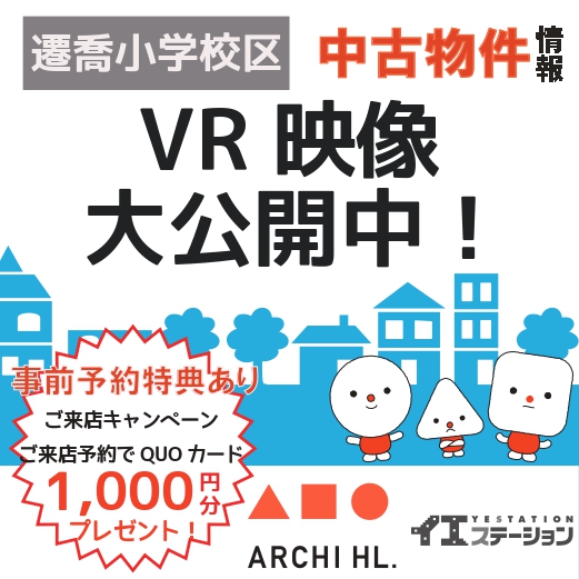 VR映像でご案内中!<遷喬小学校区>