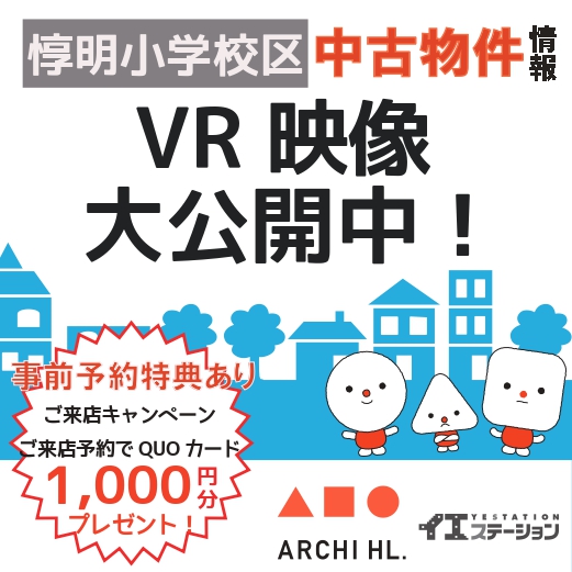 VR映像でご案内中！＜惇明小学校区＞