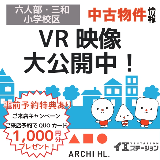 VR映像で大公開中!<六人部・三和小学校区>
