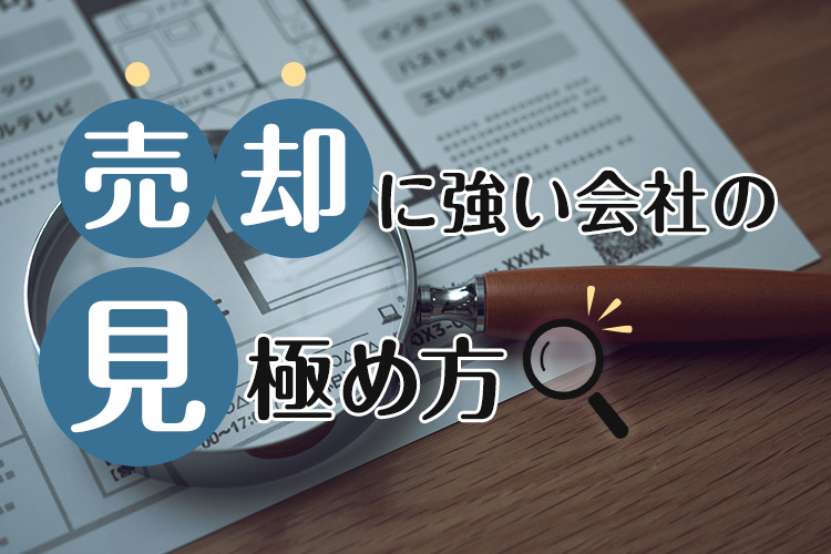 不動産売却に強い会社の見極め方