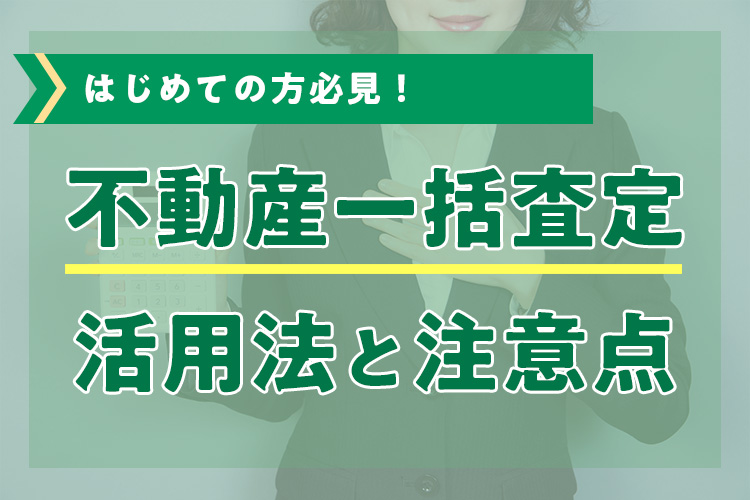 はじめての方必見！不動産一括査定の活用法と注意点