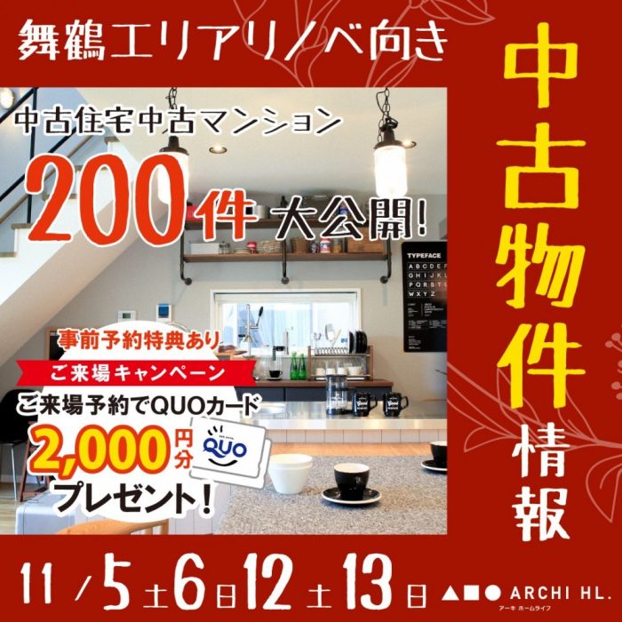 【舞鶴・中古物件おうち探しフェア開催！】