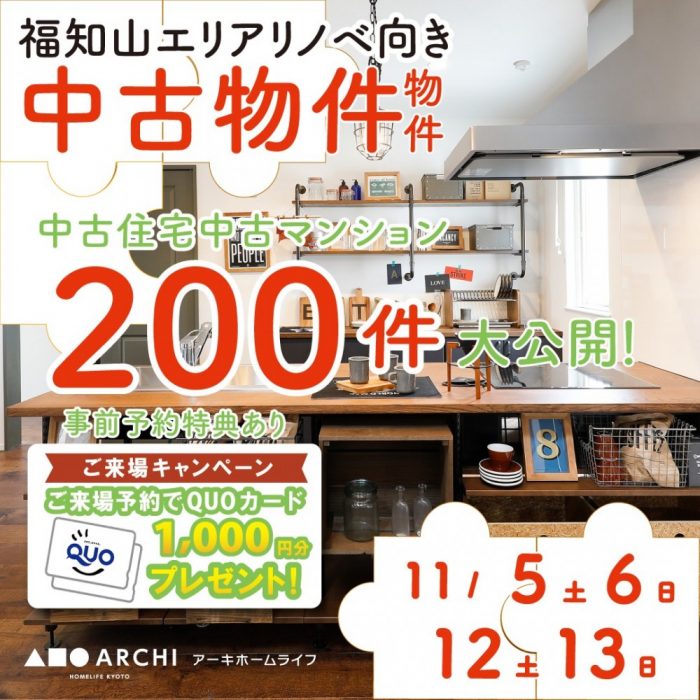 【福知山・中古物件おうち探しフェア開催！】