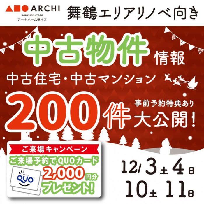 【舞鶴・中古物件おうち探しフェア開催！】