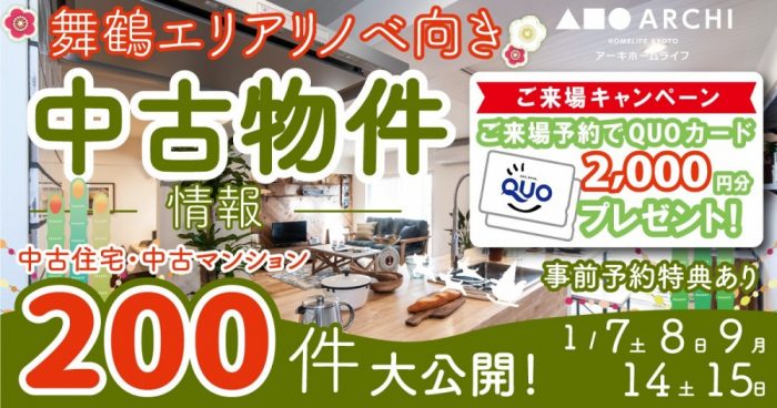 【舞鶴・中古物件おうち探しフェア開催！】