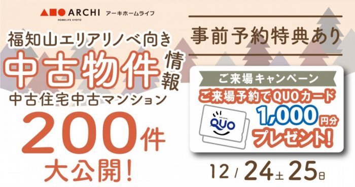 【福知山・中古物件おうち探しフェア開催！】