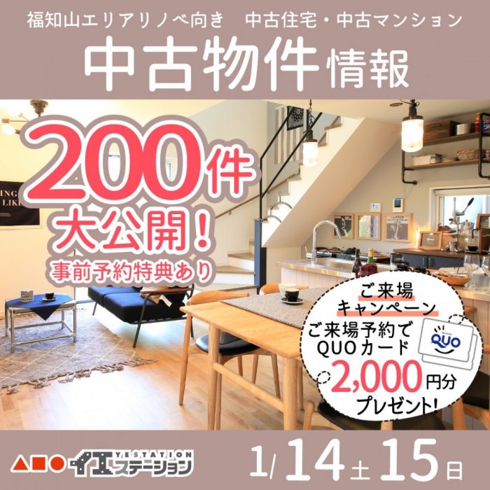 【福知山・中古物件おうち探しフェア開催！】