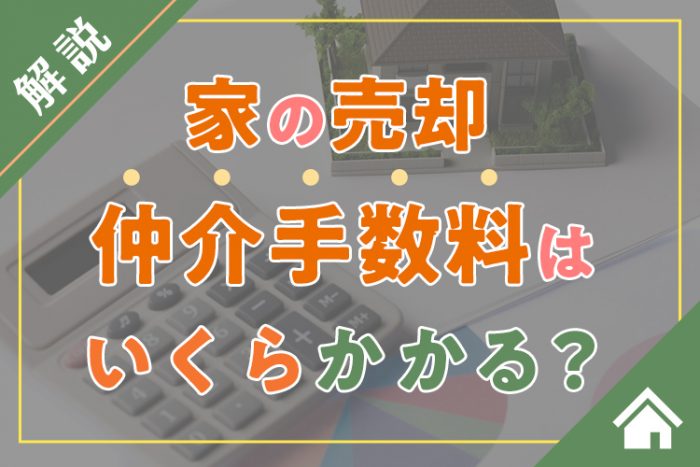 家を売却するときにかかる仲介手数料はいくら？注意点や計算式を解説