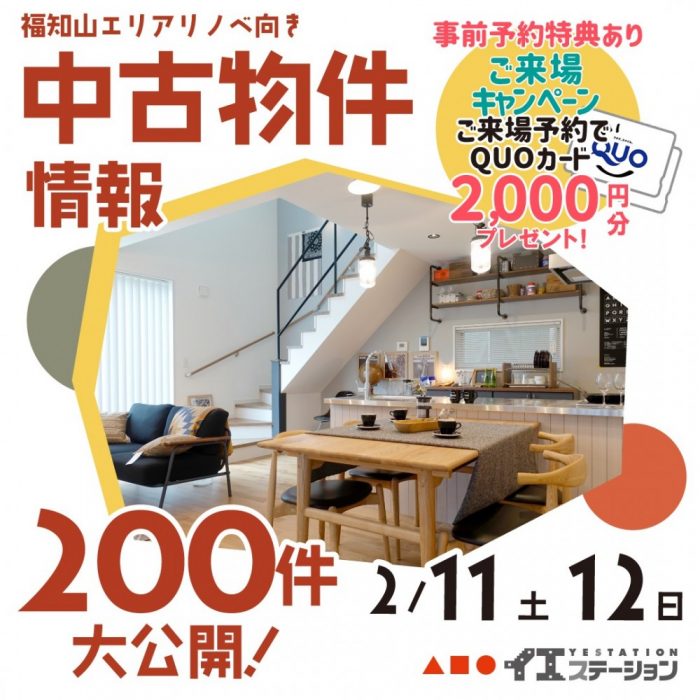 【福知山・中古物件おうち探しフェア開催！】