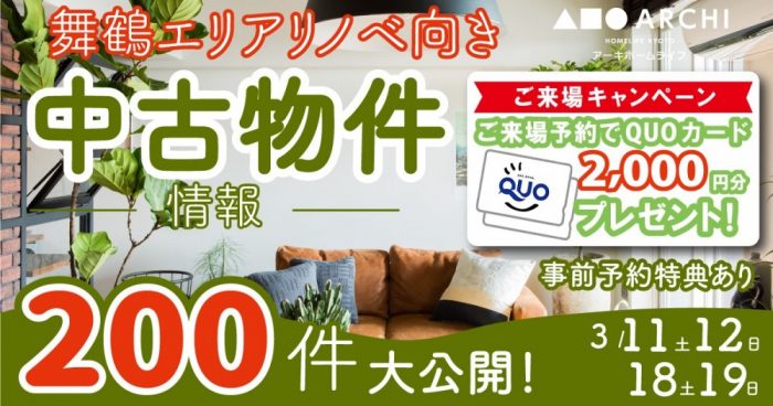 【舞鶴・中古物件おうち探しフェア開催！】