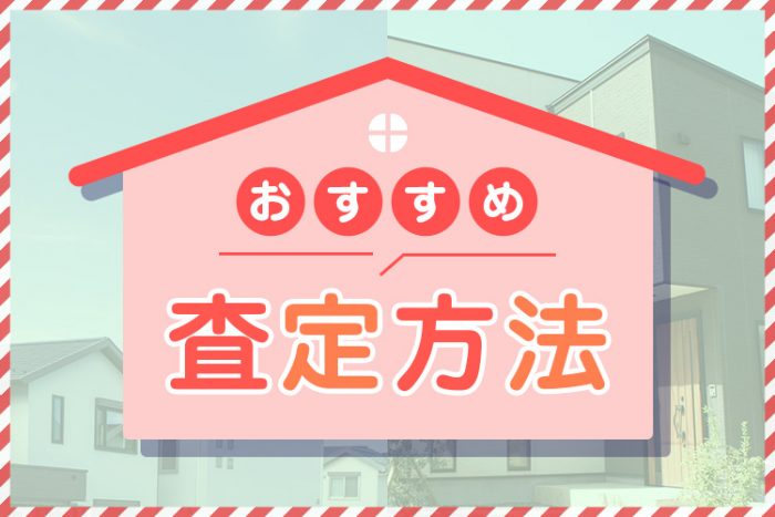 家を査定するときのポイントやおすすめの査定方法とは？依頼前にすべき準備と注意点もご紹介