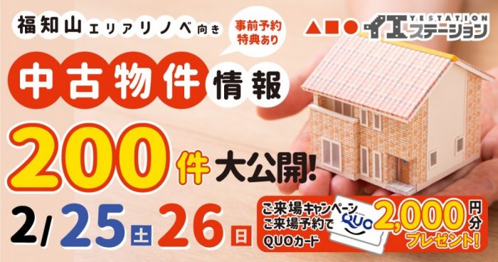 【福知山・中古物件おうち探しフェア開催！】