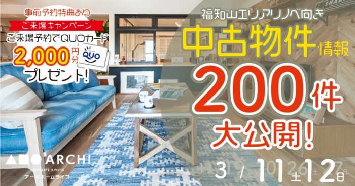 【福知山・中古物件おうち探しフェア開催！】