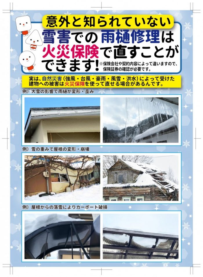 雪害はありませんでしたか？