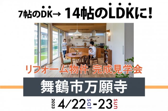 【リフォーム完成見学会】4/22(土)～舞鶴市万願寺・中古物件リフォーム見学会開催！