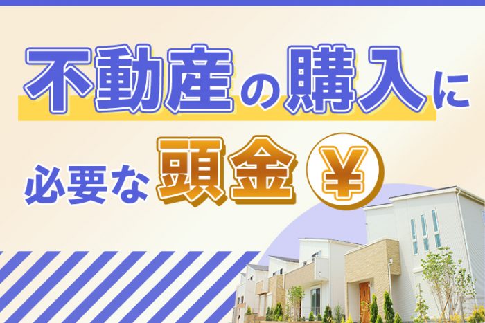 不動産を購入するときに必要な頭金の目安は？