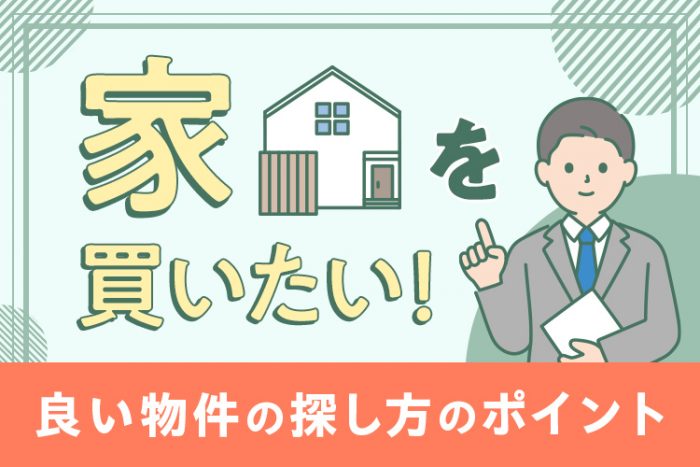 家を買いたい！良い物件の探し方のポイント